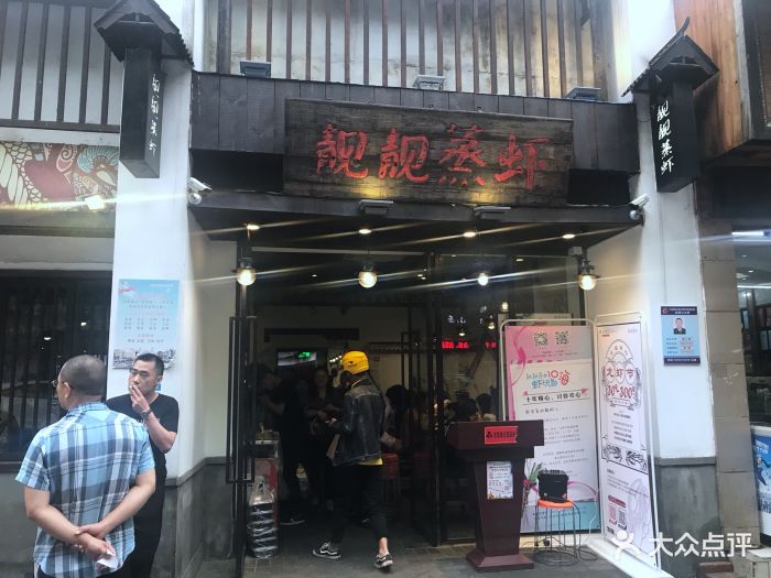 靓靓蒸虾(中山公园店)图片 第138张