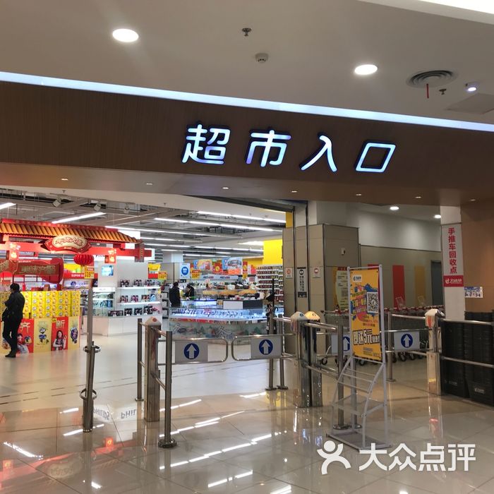 大统华图片-北京超市/便利店-大众点评网