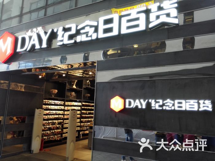 纪念日百货(无锡一店)图片 - 第534张