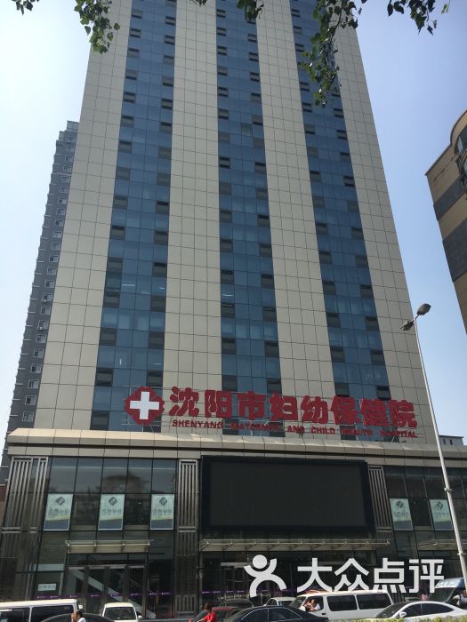 沈阳市妇幼保健院-图片-沈阳-大众点评网