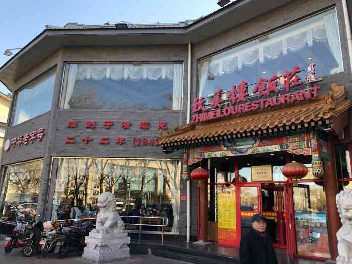 致美楼(前门店)-"致美楼饭庄(前门店) 位于前门西边 .