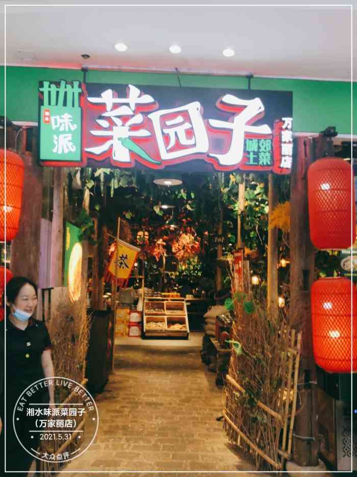 湘水味派菜园子(万家丽店)-"[薄荷]环境:如图1-3,真的是把菜园.