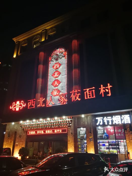 西北人家莜面村(体育南大街店)门面图片