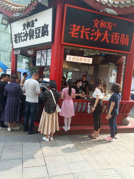 文和友老长沙臭豆腐(太平街一店)-图片-长沙美食-大众