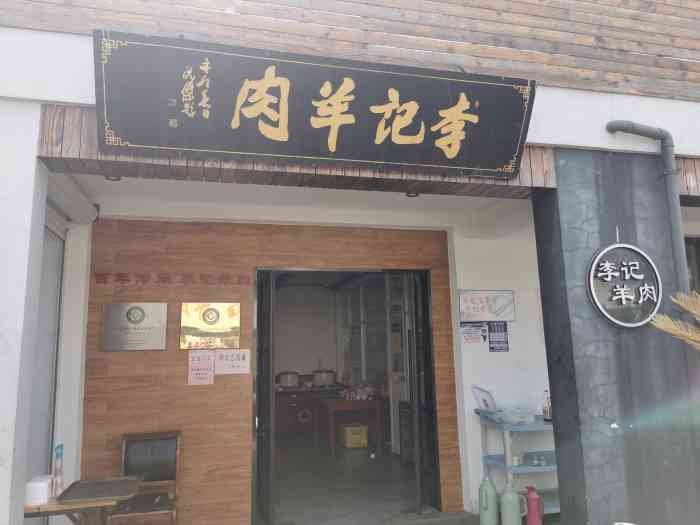 李记羊肉馆庄行店