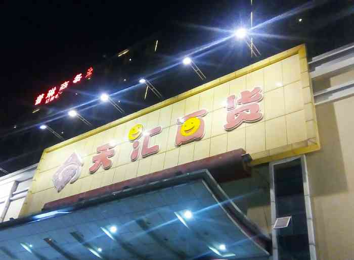 天汇百货(钟村店"大石城公交车站等车[胜利[胜利[胜.