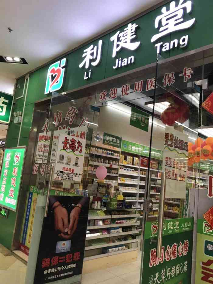 利健堂大药房(优托邦店)