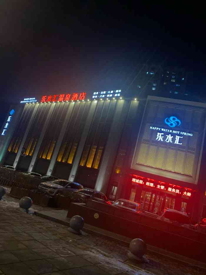 乐水汇温泉洗浴-"浑南全运路新开的洗浴中心,算是浑南