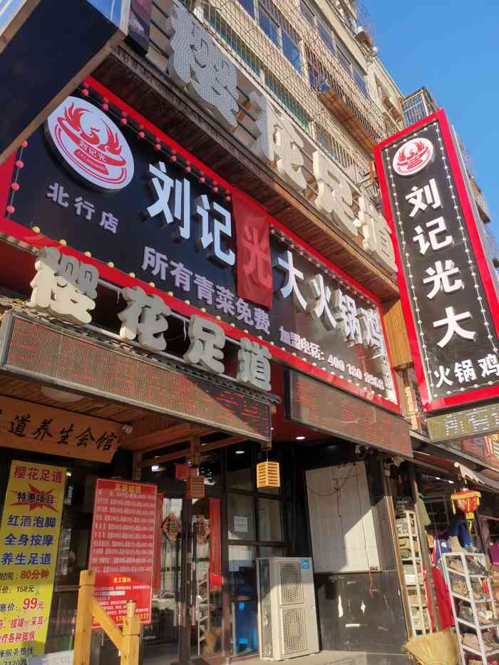 刘记光大火锅鸡(北行店)