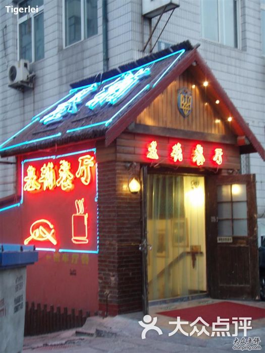 基辅罗斯餐厅(翠微店)基辅外贸图片 - 第1060张