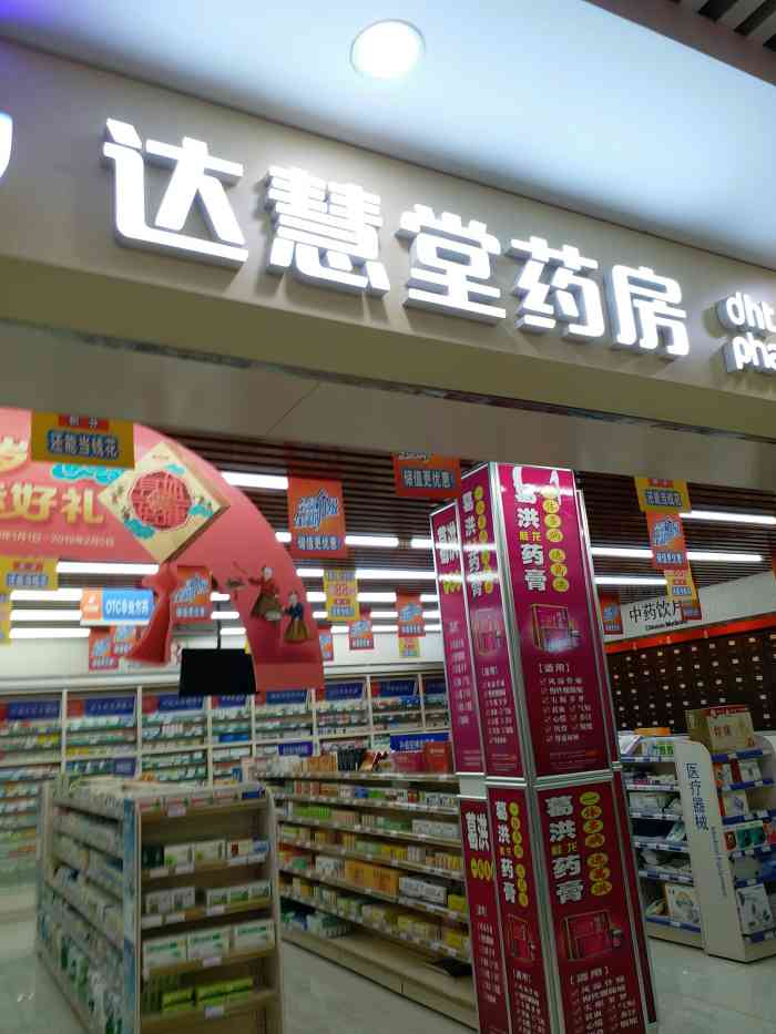 达慧堂药房"小伙伴家楼下的药店92那次着急买感冒药去.