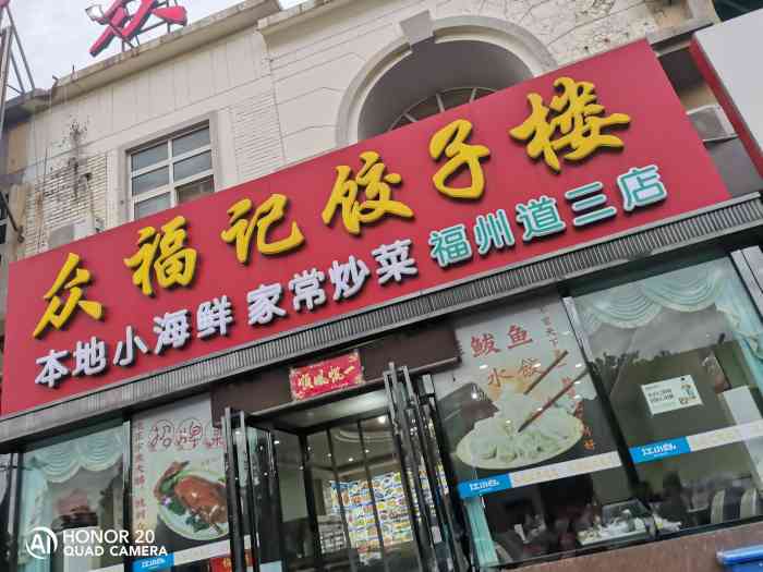 众福记饺子楼(福州道店)