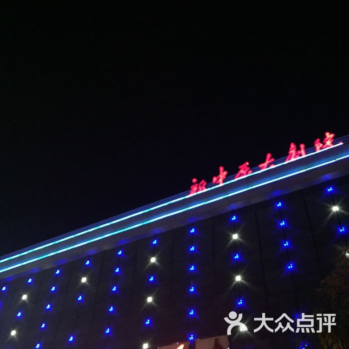 新中原大剧院图片 - 第2张