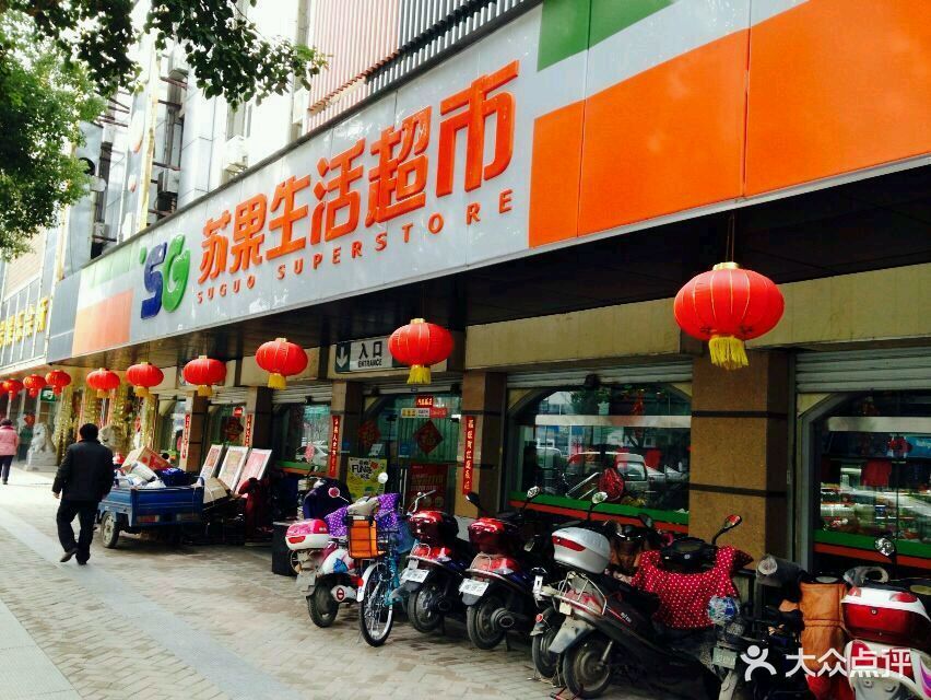 华润苏果生活超市(江宁竹山店)-图片-南京购物-大众