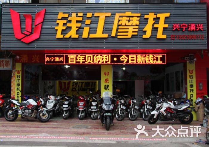 涌兴机车俱乐部兴宁涌兴钱江店门面图片 - 第20张