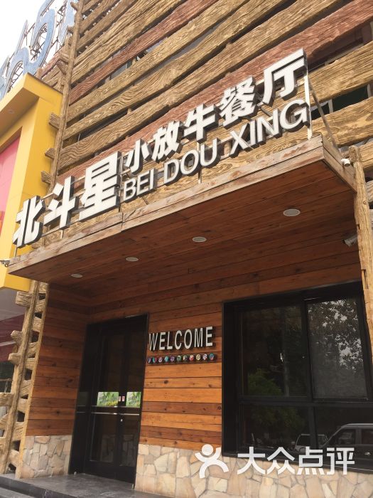 北斗星小放牛餐厅(军校店)-图片-保定美食-大众点评网