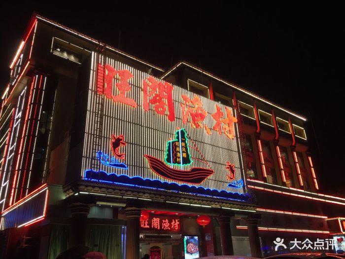 旺阁渔村(石岩店)图片