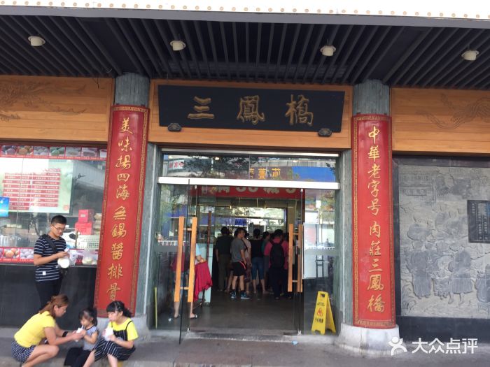三凤桥肉庄(中山路总店)-图片-无锡美食-大众点评网