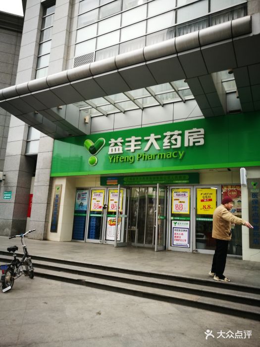 益丰大药房(人民路店)图片