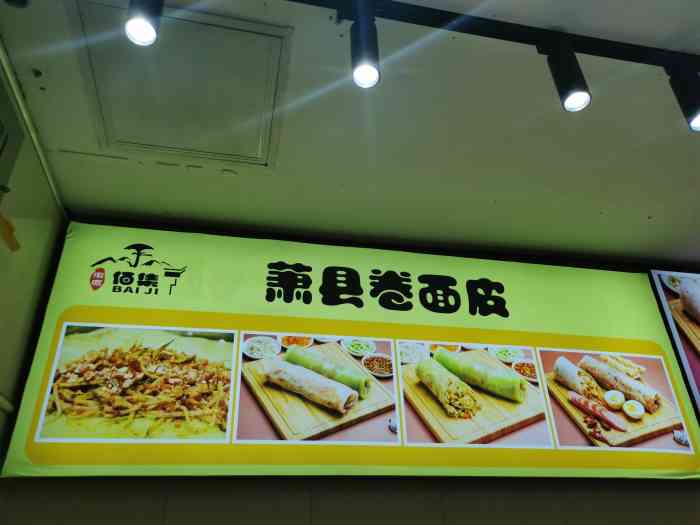 佰集萧县卷面皮(小寨华旗店)