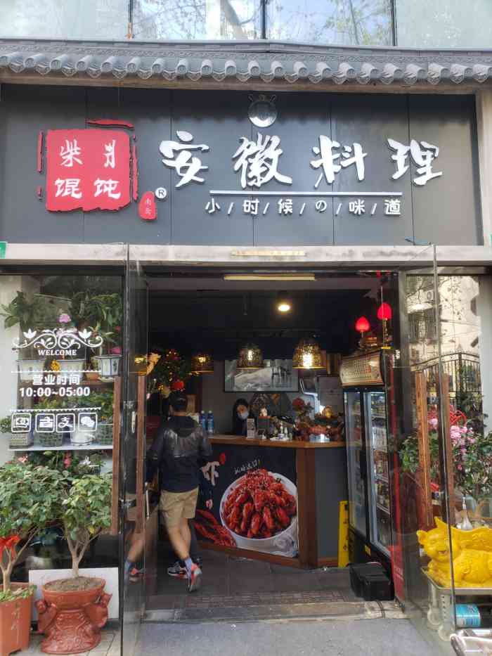 安徽料理柴爿馄饨(瞿溪路旗舰店)-"地道安徽人表示终于遇到家长的小