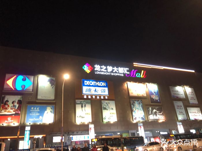 龙之梦大都汇mall-图片-沈阳购物-大众点评网