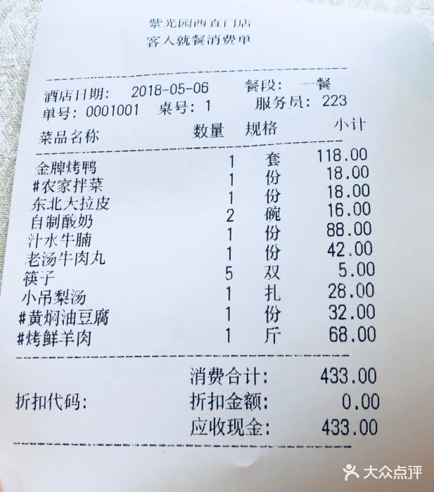 紫光园(西直门店)-账单-价目表-账单图片-北京美食