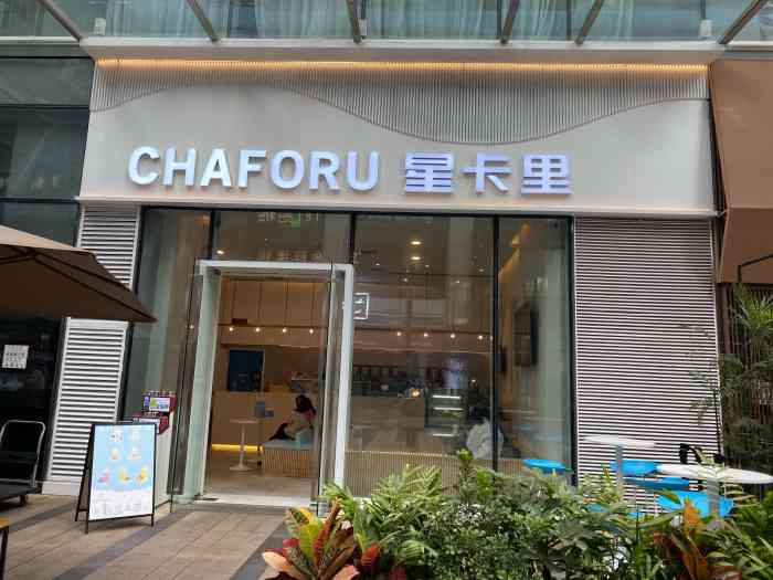 chaforu星卡里(长江二路店)