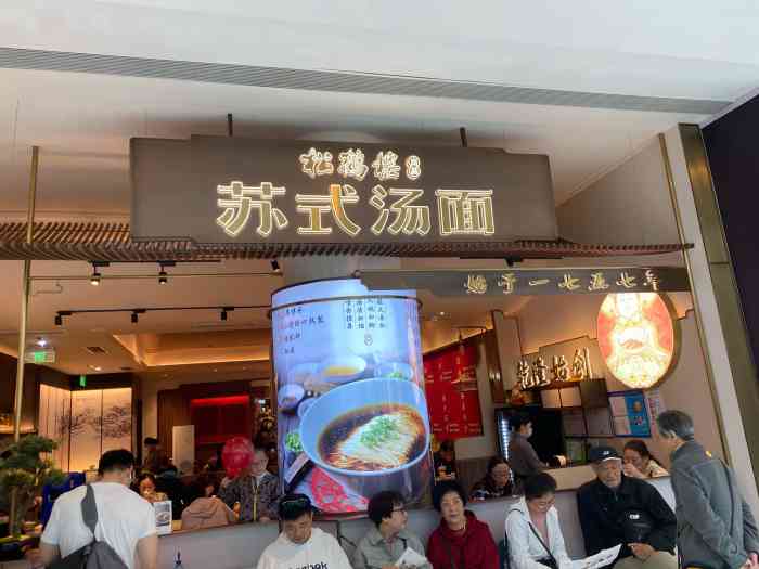 松鹤楼面馆(合生汇店)-"传说中的松鹤楼,今天终于在吃