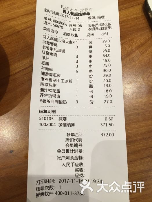巴依老爷新疆美食(常营店)-账单-价目表-账单图片