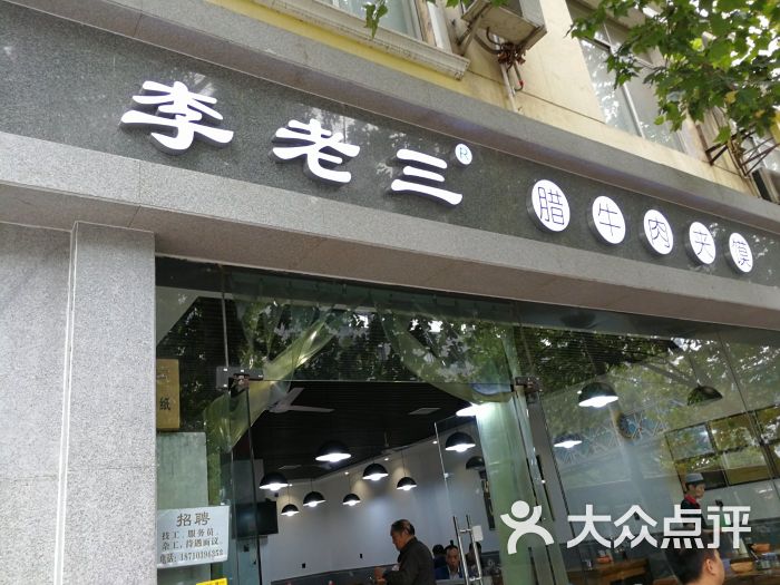 清真·李老三腊牛肉夹馍(边家村店)图片 - 第15张