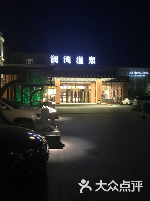 盛世澜湾温泉酒店-图片-静海县周边游-大众点评网