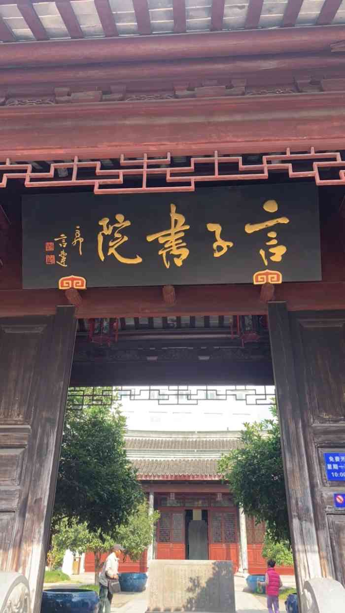 言子书院-"言子书院(原言子祠) 言."-大众点评移动版