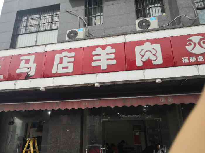 马店羊肉,吃过才发现原来不错的,然后合肥市好多分店…家门口也有一