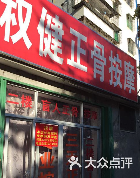 权健正骨按摩-图片-三亚休闲娱乐