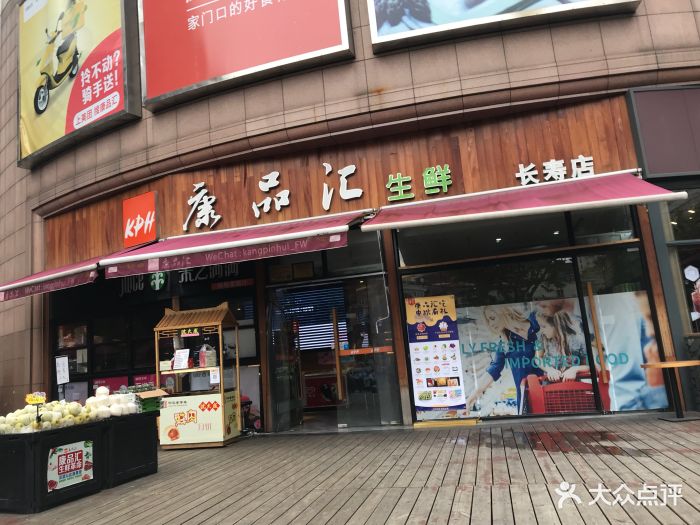 康品汇生鲜超市(长寿店)图片 第31张