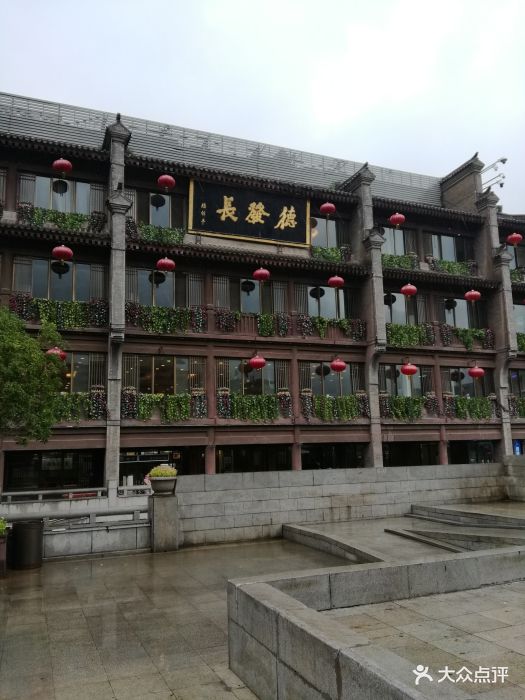 德发长(钟楼店)门面图片 - 第1847张