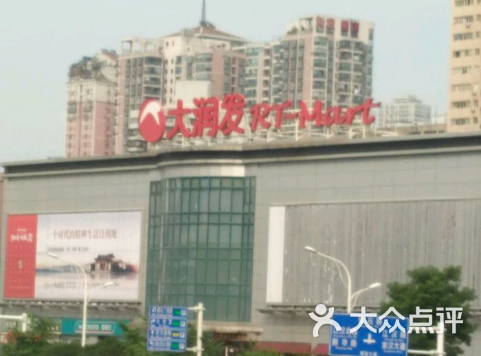 大润发超级市场(江汉路店)-图片-武汉购物-大众点评网