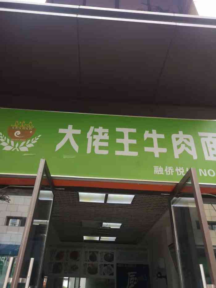 大佬王牛肉面(融侨悦城店)-"果然,大佬王还是要现点现吃,每次外卖来,.