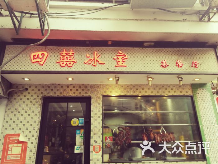 四喜冰室茶餐厅(观前店)图片 第1张