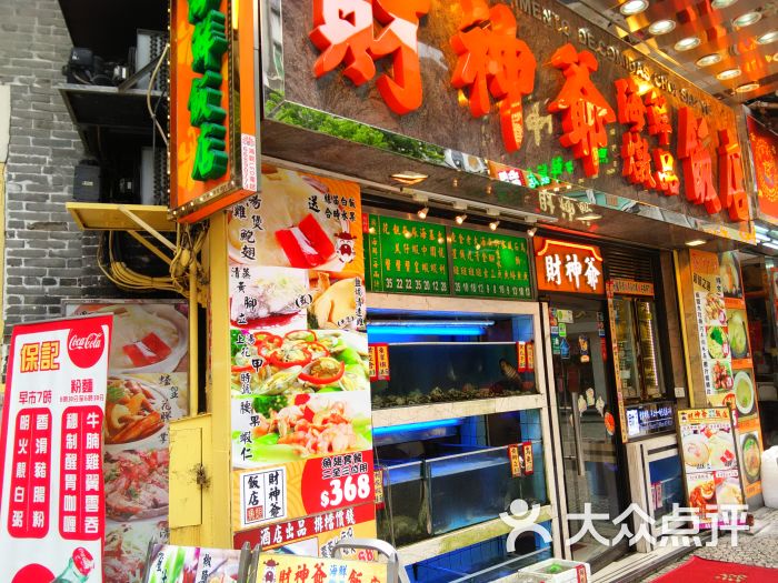 财神爷海鲜饭店-外观-环境-外观图片-澳门美食-大众点评网