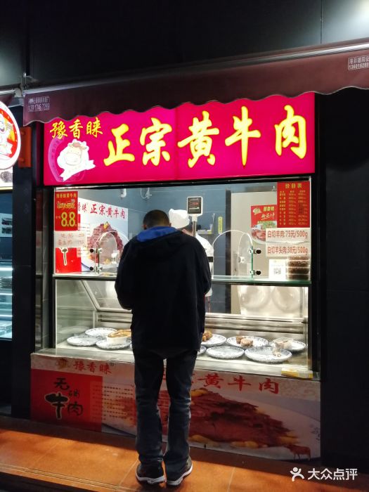 豫香睐正宗黄牛肉(古美路店)图片 第5张