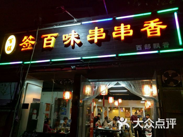 百旺签百味串串香(双榆树店)图片 - 第1张