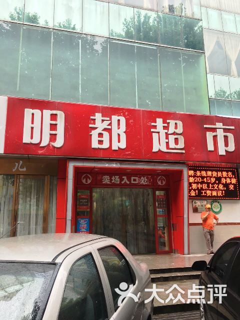 明都超市(明都店)图片 第23张