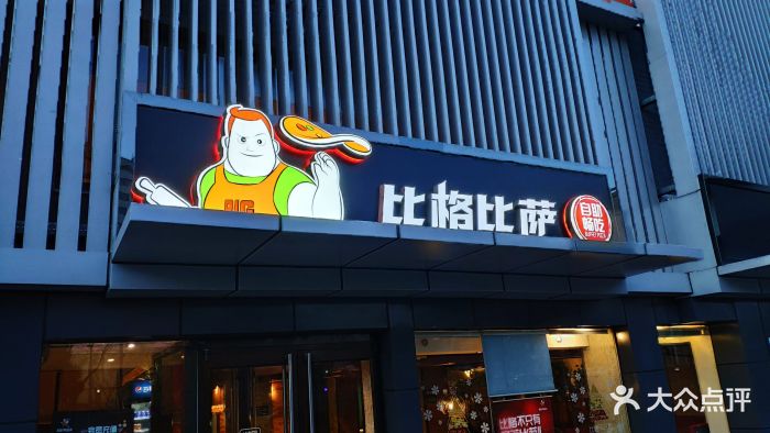 比格比萨(西外店)图片