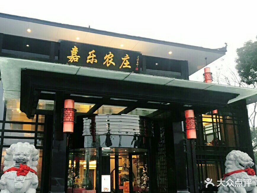 嘉乐农庄酒店门面图片 - 第84张