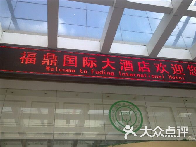福鼎国际大酒店图片 - 第4张