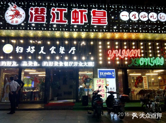 约好美食餐厅(潜江虾皇建德观店)图片 - 第30张