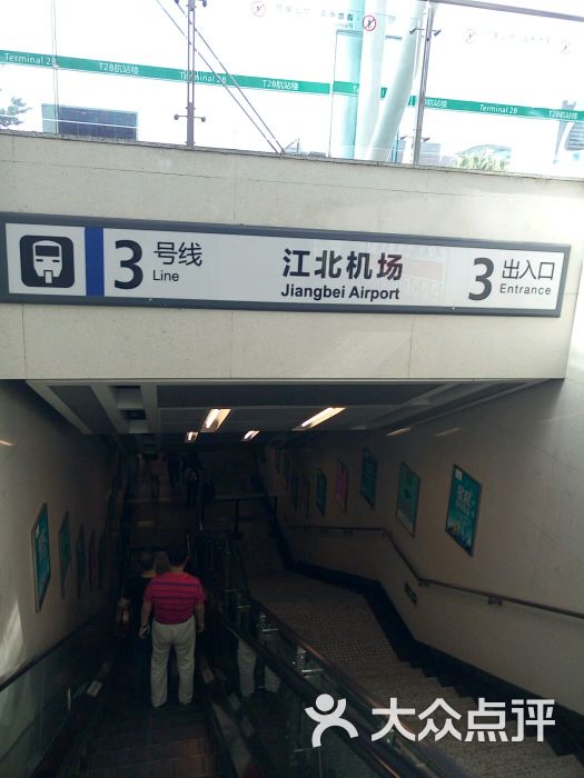 江北机场地铁站图片 - 第9张