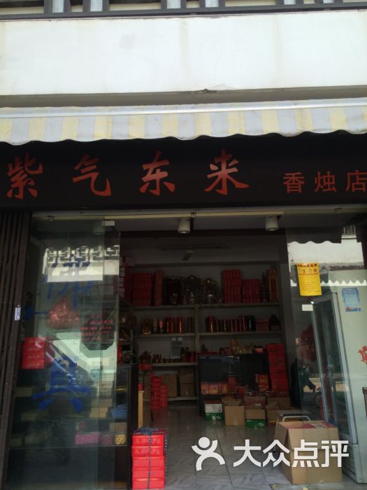 紫气东来香烛店门面图片 第1张